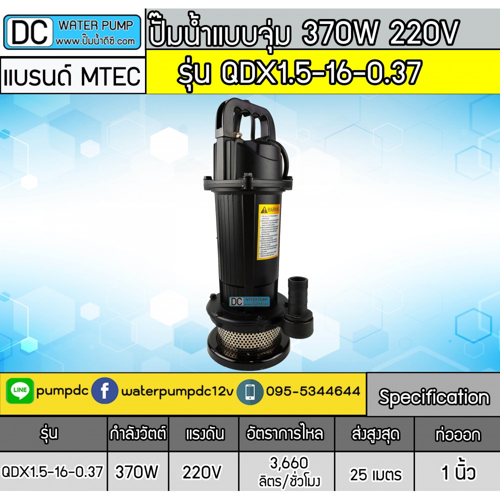 ปั๊มน้ำแบบจุ่ม 370W 220V รุ่น QDX1.5-16-0.37 ยี่ห้อ MTEC